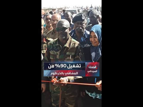 بعد توقف دام أكثر من عامين حكومة الخرطوم تعلن استعادة نحو 90 من خدمات المستشفيات والمراكز الصحية