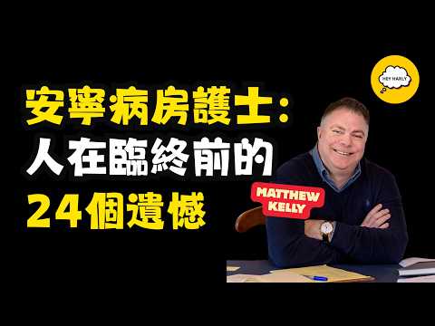 人在臨終前的 24 個遺憾｜24 Regrets of People Who Are Dying - Matthew Kelly【中英字幕】