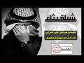 شيلة رثاء اداء ابو قناف الطويل