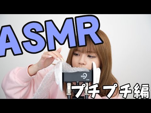 【ASMR】ぷちぷち版【音フェチ】