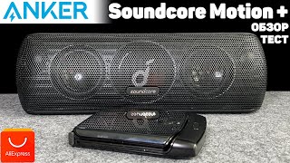 ЛУЧШАЯ Блютуз Колонка с Алиэкспресс → Anker Soundcore Motion+ 30W ← Уровень JBL за меньшие деньги!