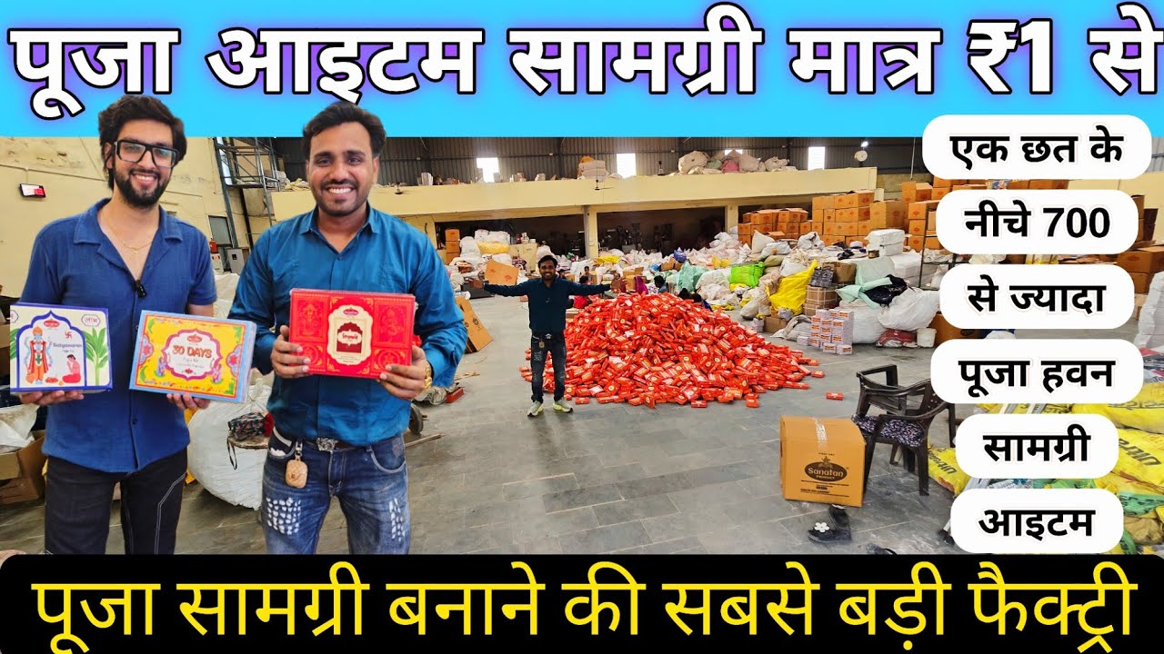 मात्र ₹1 से शुरू😱|Pooja Samagri Biggest Wholesaler in India सभी तरह के पूजा सामग्री खरीदे थोक रेट पर