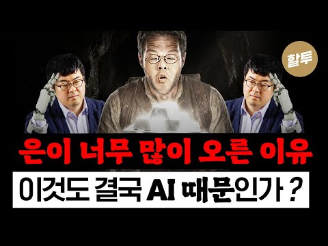 1590. 은, 왜 이렇게 올랐나 - 이것도 AI였다!