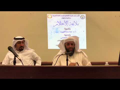 محاضرة بلاغة الأحلام أ د جاسم الفهيد