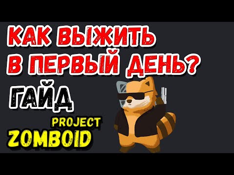 HOW TO SURVIVE THE FIRST DAY?🔥Project Zomboid🔥Guide/Tutorial