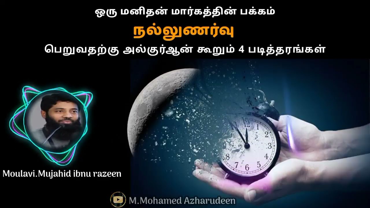 மனிதன் நல்லுணர்ச்சி பெற அல்குர்ஆன் கூறும் 4 சந்தர்ப்பம்! Moulavi.Mujahid ibnu razeen 