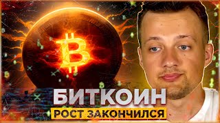 РОСТ БИТКОИНА ЗАКОНЧИЛСЯ | ЧТО С АЛЬТКОИНАМИ?