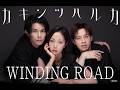 カキンツハルカ「WINDING ROAD」