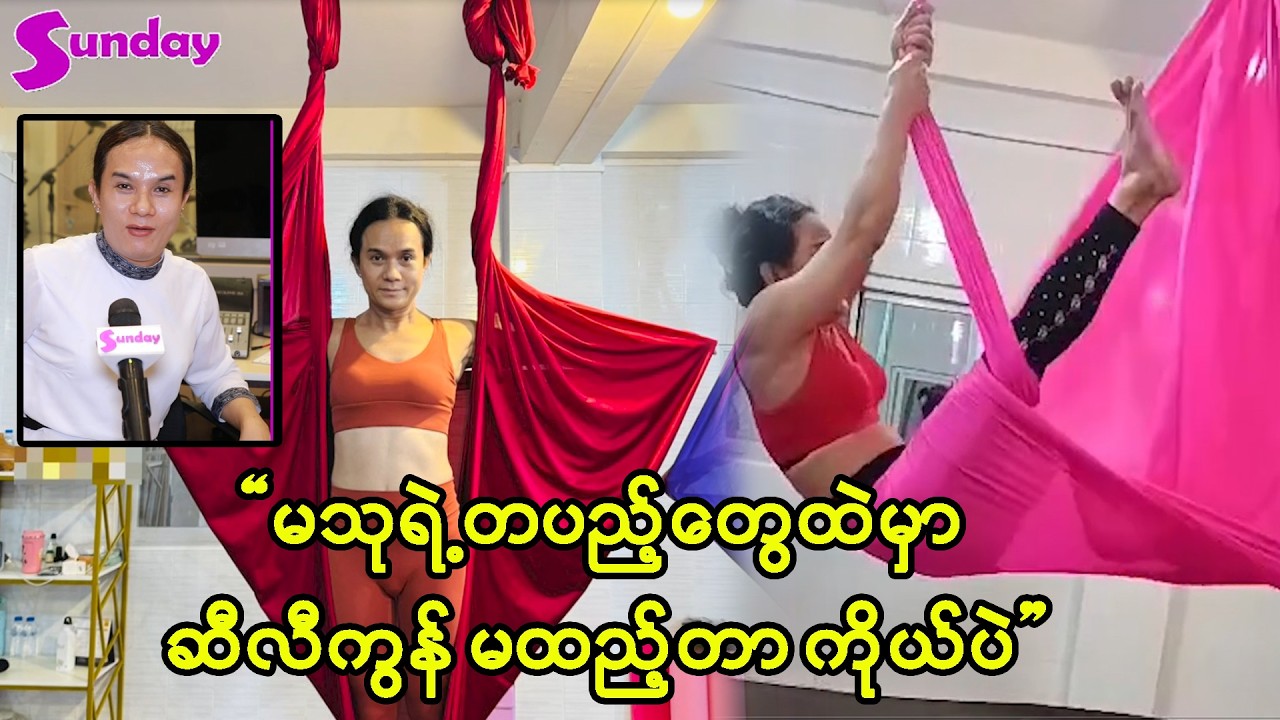 ဖြစ်ချင်ရာဖြစ် တစ်ရက် မိန်းမဖြစ်လည်းရတယ်ဆိုပြီး မလုပ်ကြပါနဲ့ -ဂူချီအောင်