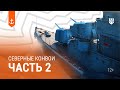 Северные конвои — Морские легенды (часть 2)