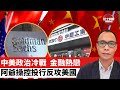 盧永雄「巴士的點評」 中美政治冷戰,金融熱戀。阿爺操控投行反攻美國。