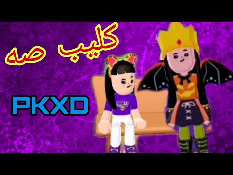 كليب صه فرقة خمسة اضواء نسخة PKXD من تصميمي