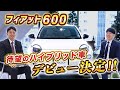 【 FIAT 】念願の ハイブリッド車 デビュー！ フィアット600 最新情報をお届けします！[ 燃費 外車 車購入 ]