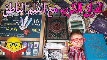 القرآن الكريم الإلكتروني مع القلم الناطق 😲 16 كتاب × 16GB 😍 مشروع مربح بدون خسارة 📲بارطاجي