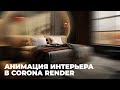 3D Анимация интерьера в 3Ds Max и Corona Render