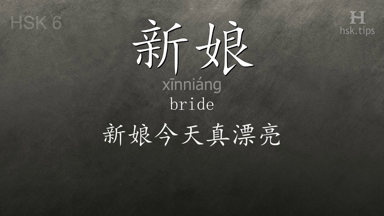 Chinese HSK 6 vocabulary 新娘 (xīnniáng), ex.2, www.hsk.tips hsk63f tool holder