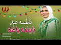 فاطمة عيد يا بيضه بياضك Fatma Eid Ya Beda Bayadk 