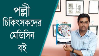 পল্লী চিকিৎসকদের মেডিসিন বই || পল্লী চিকিৎসক কোর্সের মেডিসিন বই || PART-1 || MediDoor BD screenshot 3