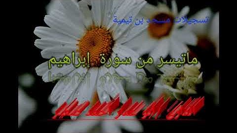 ماتيسر من سورة  إبراهيم  القارئ أبو عمار أحمد صغير