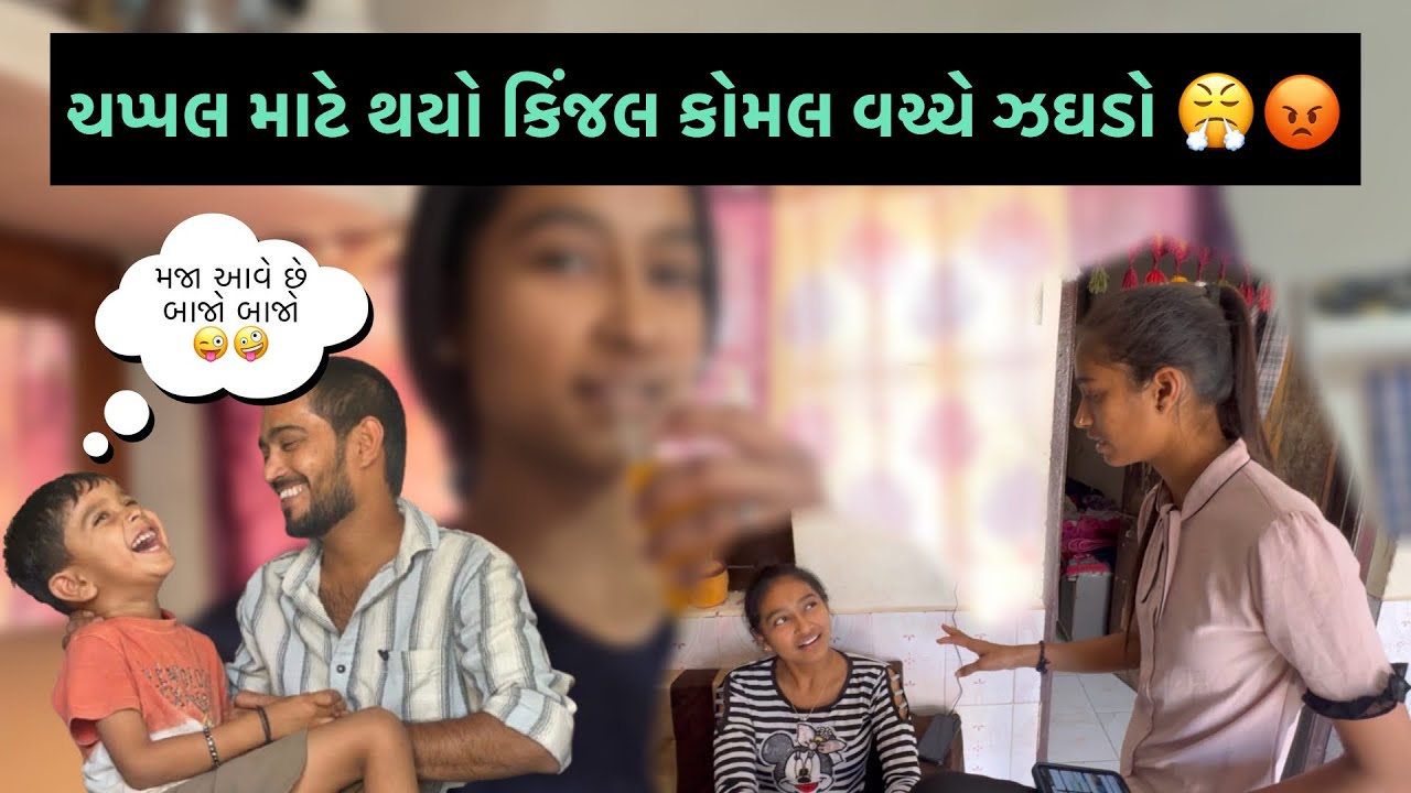 ચપ્પલ માટે કિંજલ કોમલ વચ્ચે થયો ઝઘડો 😤😡😒