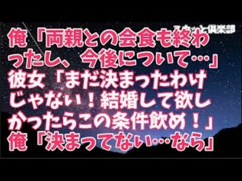 【修羅場】俺「両親交えての会食も終わったし、今後についてだけど…」彼女「まだ決まったわけじゃないですか！結婚してほしかったらこれだけの条件飲め！」俺「まだ決まったわけじゃないよね…なら」