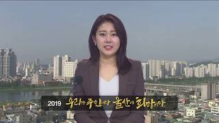ubc 굿모닝울산_20190506