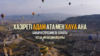 ХАЗІРЕТІ АДАМ АТА МЕН ХАУА АНА | ЖАЛҒАСЫ #2 ...