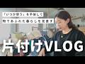 【断捨離】片付けられない女が本気で捨てて暮らしをリセットする休日Vlog