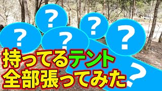 持ってるテント全部張る【じゅんダビキャンプ】