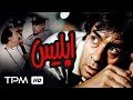 فیلم اکشن ونوستالژی ابلیس با بازی خسرو شکیبایی Eblis Movie 