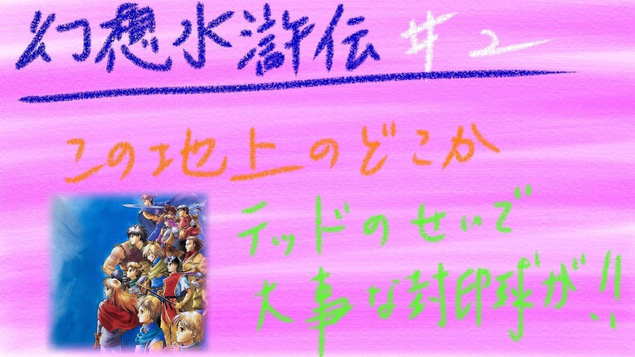 ＃2【実況】PS1　幻想水滸伝　【ぼっちゃんのレトロゲーム】