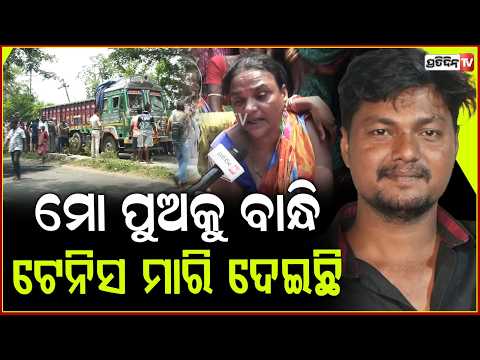 ମୋ ପୁଅକୁ ବାନ୍ଧି ଟେନିସ ମାରି ଦେଇଛି,ତାକୁ ମୋ ପାଖକୁ ଆଣ!youth was found brutally near the Pahala canal