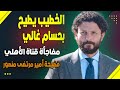 مفاجأة قناة الأهلي.. استبعاد حسام غالي.. فضيحة أمير مرتضى
