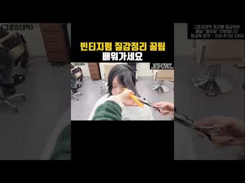 빈티지펌 질감처리 꿀팁 배워가세요🤗