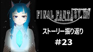 【#FF14】暁月までにストーリーを振り返る #23（蒼天編）
