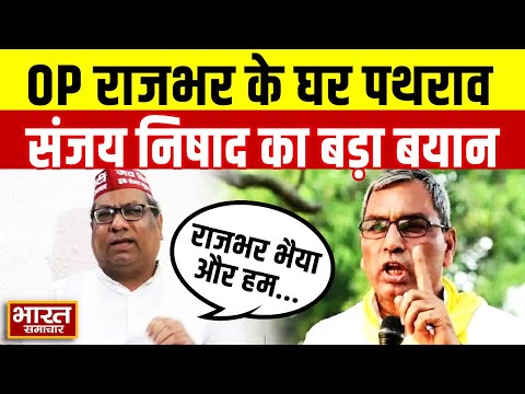 OP Rajbhar के घर पथराव पर बोले Sanjay Nishad, कहा-"राजभर भैया और हम हमेशा ..."