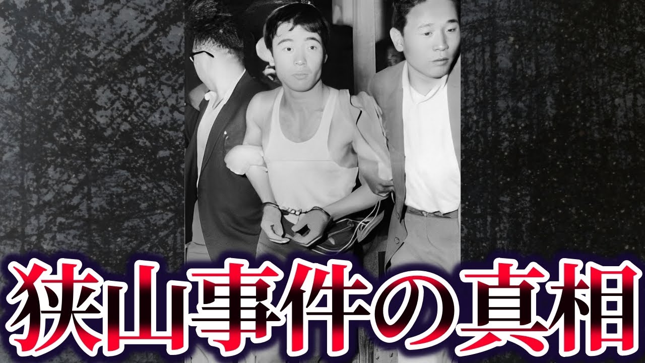 【ゆっくり解説】狭山事件のその後が悲惨すぎる…