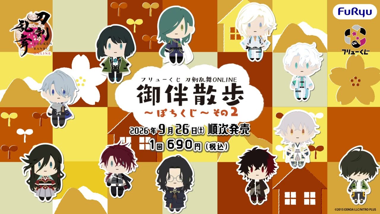 フリューくじ 刀剣乱舞ONLINE 御伴散歩 ～ぽちくじ～ その2】9月26日