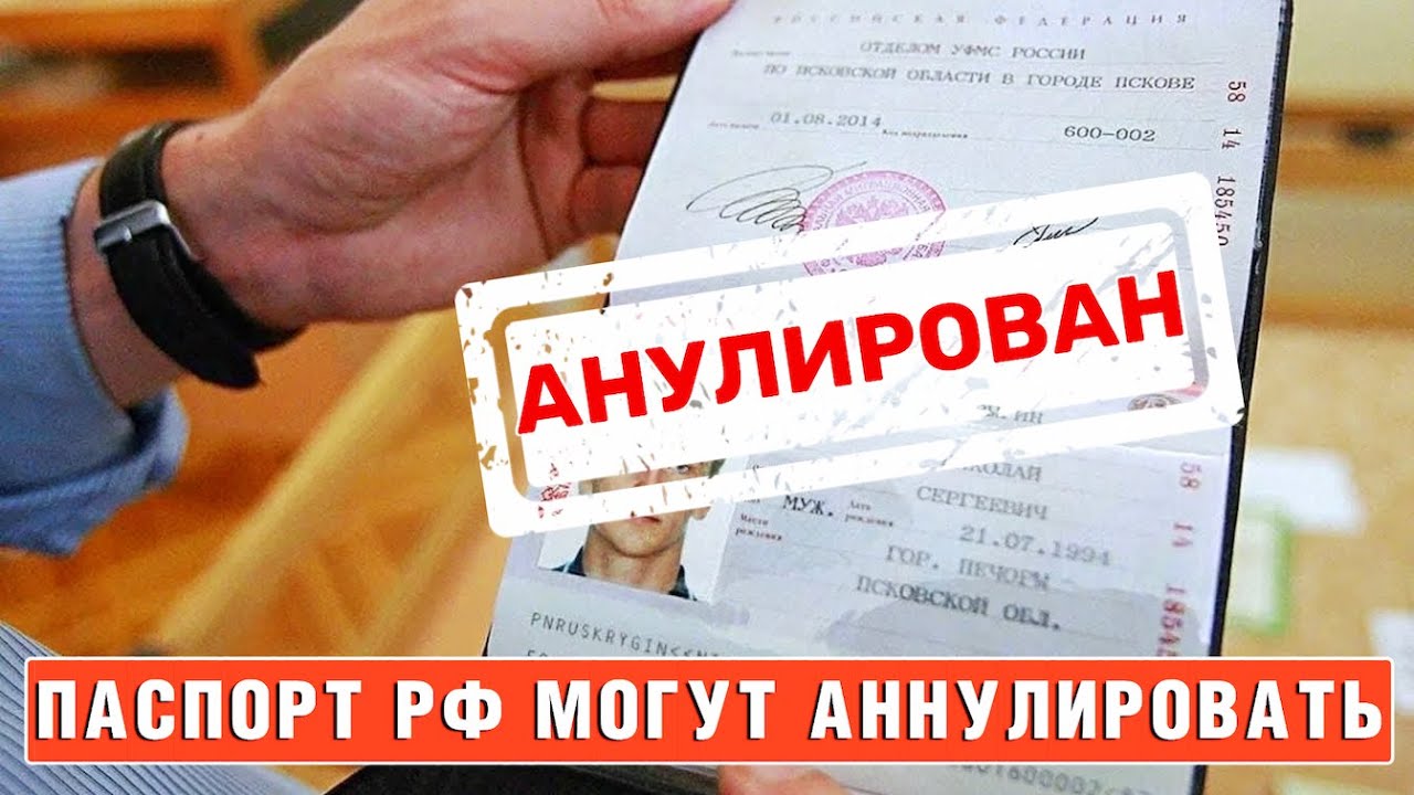 В каких случаях АННУЛИРУЮТ ПАСПОРТ РФ? Юридическая помощь