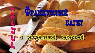 Французский багет/Домашний хлеб/Шаг за шагом/Рецепт 🥖 Французский багет/Домашний хлеб/Шаг за шагом/Рецепт 🥖