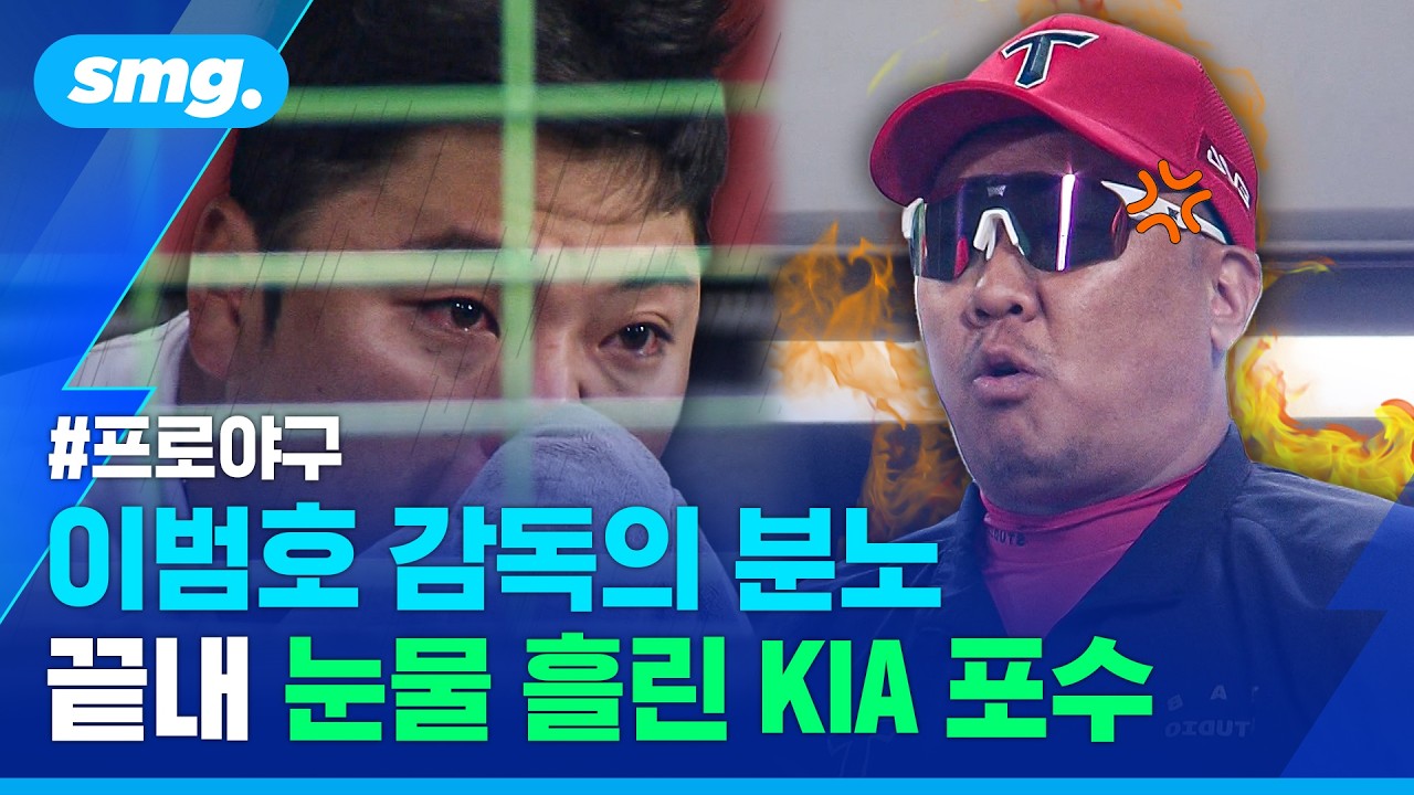 순식간에 싸늘해진 더그아웃...이범호 감독의 분노와 한준수 포수의 눈물 / 스포츠머그