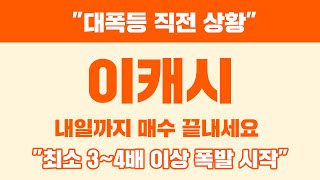 &quot;대폭등 직전 상황&quot; 이캐시 내일까지 매수 끝내세요. &quot;최소 3~4배 이상 폭발 시작&quot; #이캐시 #이캐시전망 #이캐시코인