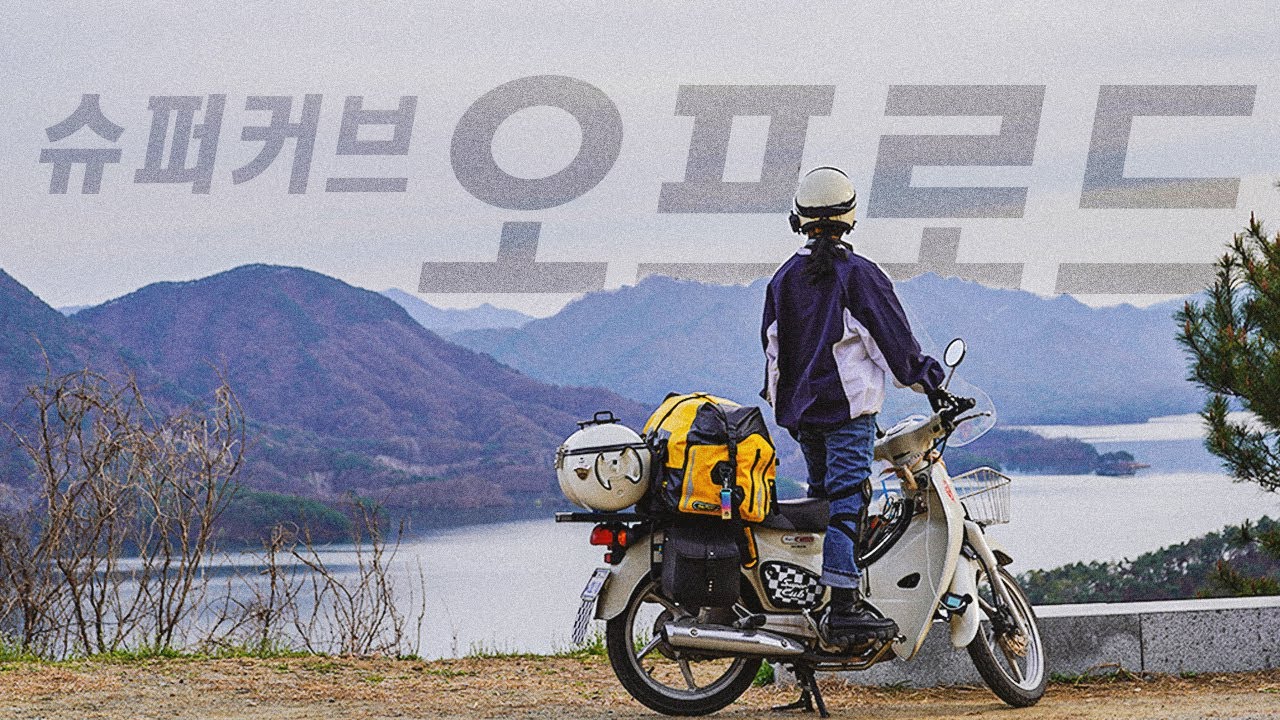 슈퍼커브로 임도 라이딩을 해보자! / 충주 모토캠핑
