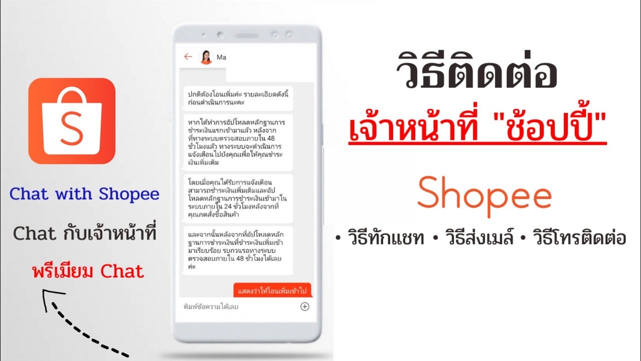 วิธีติดต่อ เจ้าหน้าที่ Shopee / แชทกับช้อปปี้ / เบอร์โทร Shopee /@DorSorYor