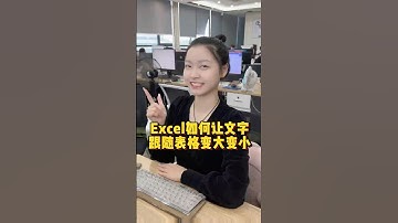 Excel如何让文字跟随表格变大变小#办公技巧 #Excel #干货分享