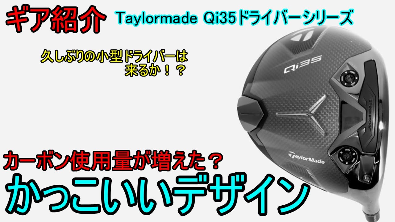 ギア紹介】 Taylormade Qi35ドライバーシリーズ～4代目のカーボン 