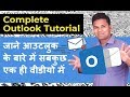 Complete Outlook Tutorial in Hindi - माइक्रोसॉफ्ट आउटलुक क्या है