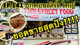 EP.141 รถขายอาหารบุกคอนเสิร์ตใหญ่ยอดขายสุดปัง #Ringstedfestival #foodtruck #thaifood #takeaway