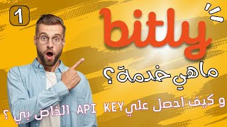 ما هي خدمة تقصير الروابط bitly وكيف اقوم بعمل حساب عليها و استخدم الخدمة في برنامج ShutUp Long Link