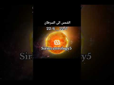 Sun transit in Cancer شمس السرطان #توقعاتي #siruisastrology